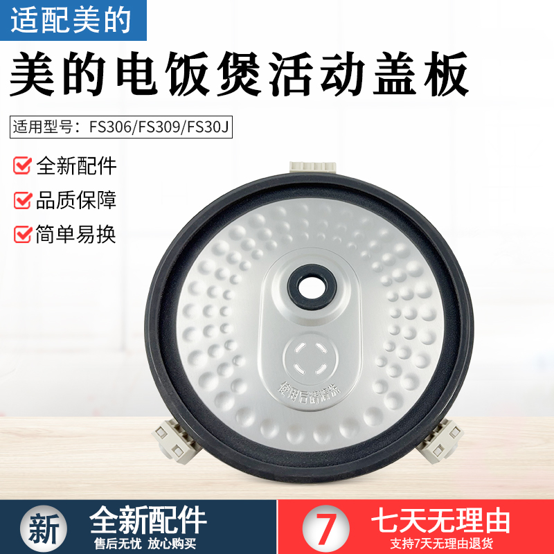 适用美的电饭煲内盖板FS30J配件
