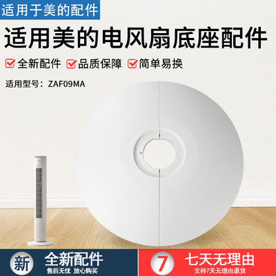 美的电风扇塔扇配件ZAF09MR底座