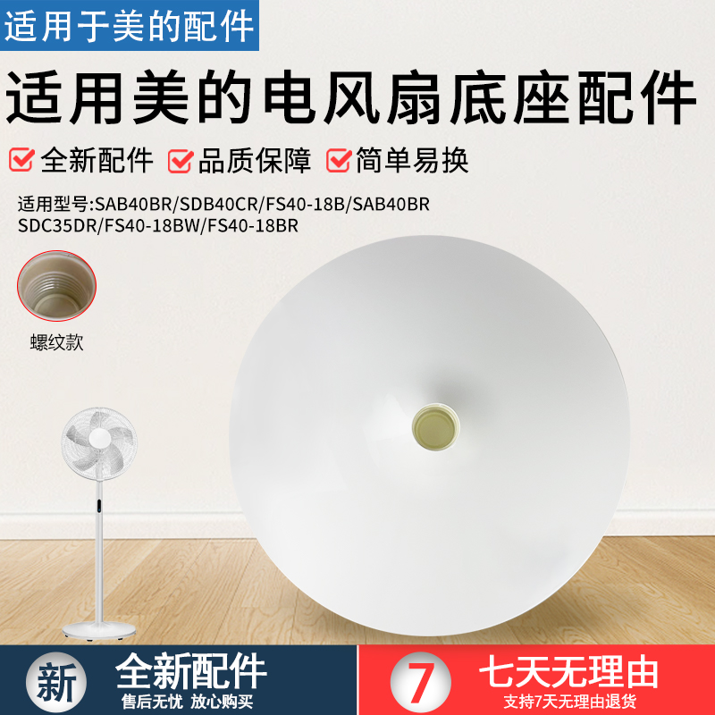 美的电风扇底座FS40-18BW固定盘
