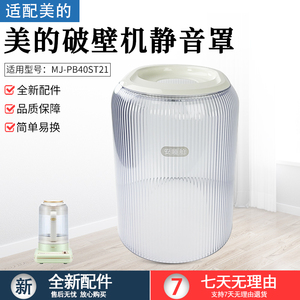 适用美的破壁机配件MJ-PB40ST21静音罩隔音罩 安睡仓
