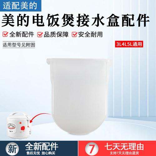 美的电饭煲接水盒配件WYJ301配件