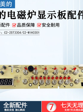 美的电磁炉显示板C2-2ST3304配件