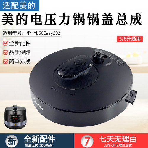 美的电压力锅锅盖MY-YL50Easy202