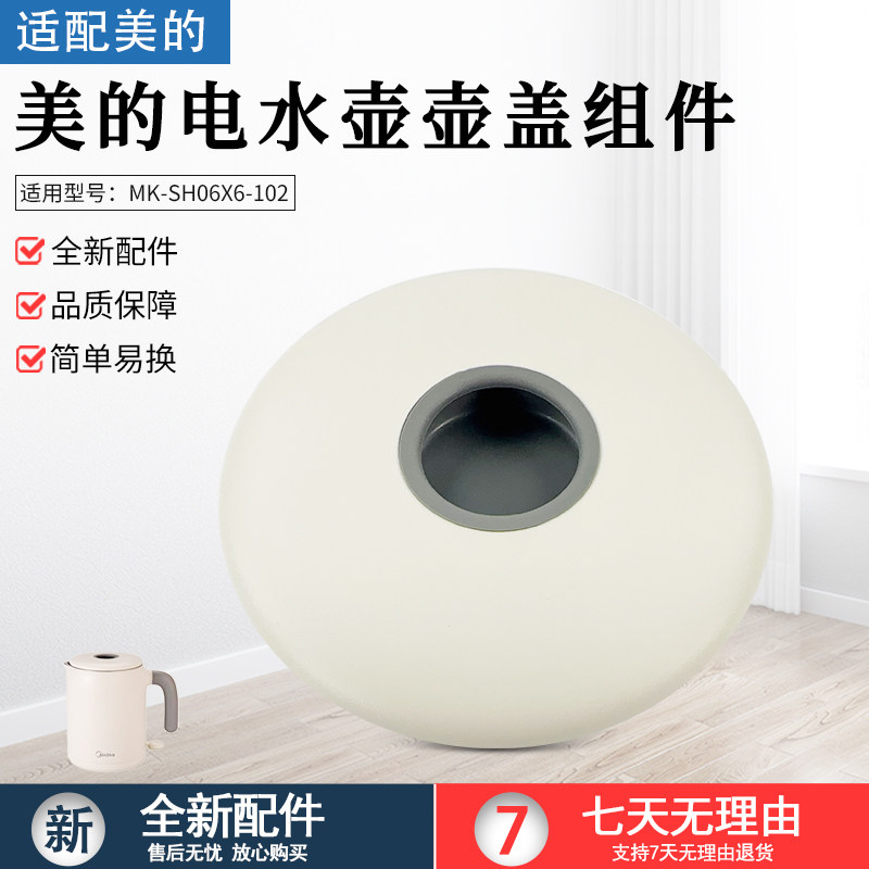 美的电水壶MK-SH06X6-102盖子