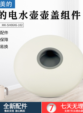 美的0.6升便携式电水壶MK-SH06X6-102/MK-SH06X6-103烧水壶壶盖子