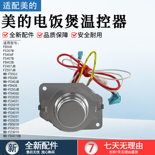 美的电饭煲温控器配件MB-FD409