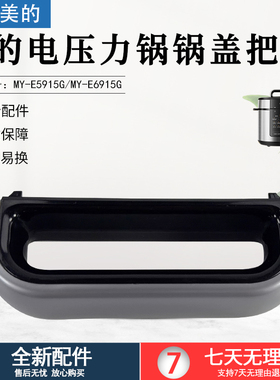美的电压力锅锅盖把手MY-E5910/E6910/E5915G/C5938/C562N旋手