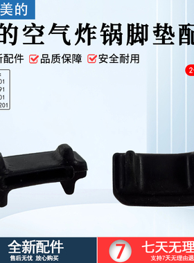 美的空气炸锅烤盘胶脚MF-KZE4501/KZ30E201硅胶黑色KZC6501/5591