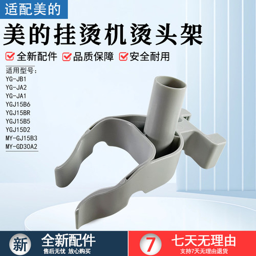 美的挂烫机配件烫头架MY-GJ15B3