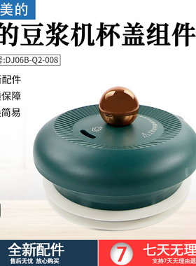美的豆浆机破壁机杯盖组件 DJ06B-Q2-008全新配件盖子杯盖配件