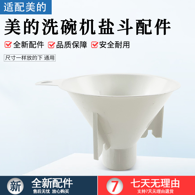 适用美的洗碗机配件XH09Pro盐斗