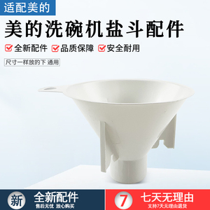 适用美的洗碗机配件XH09Pro/XH06Pro/TX75Max/XQ50P/TX66盐斗漏斗