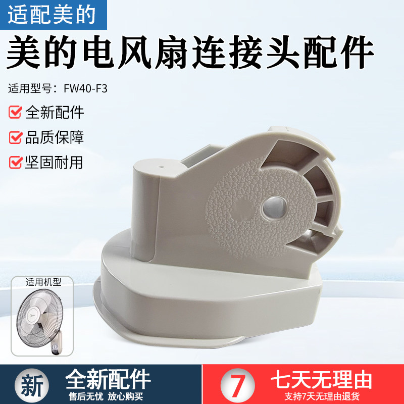 适用美的风扇壁扇FW40-F3/FW40-A2-2A连接头摇头天桥连接弯头鹅颈