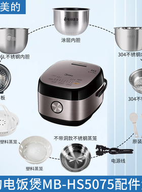 美的电饭煲MB-HS5075配件密封圈活动盖板蒸笼/0涂层内胆全新配件