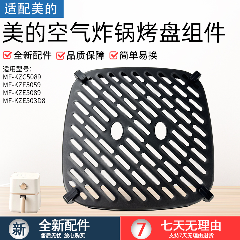 适用美的MF-KZC5089空气炸锅烤盘