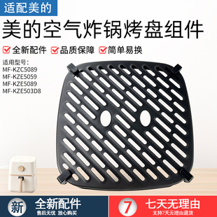 适用美的MF-KZC5089 MF-KZE5089 MF-KZE5059空气炸锅烤盘组件