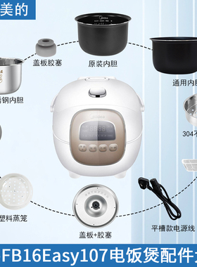 适用美的1.6L电饭煲MB-FB16Easy107密封圈活动盖板固定胶塞内胆