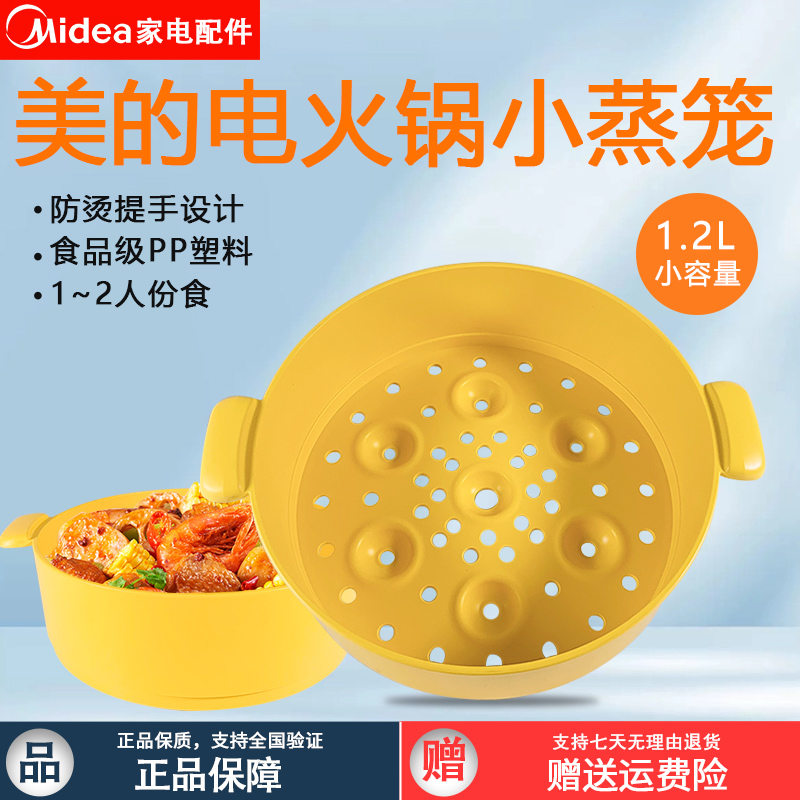 美的电煮锅MC-DY16E211/1.2L蒸笼
