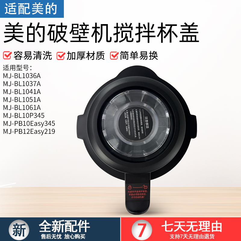 适用美的破壁机盖子MJ-PB10P345