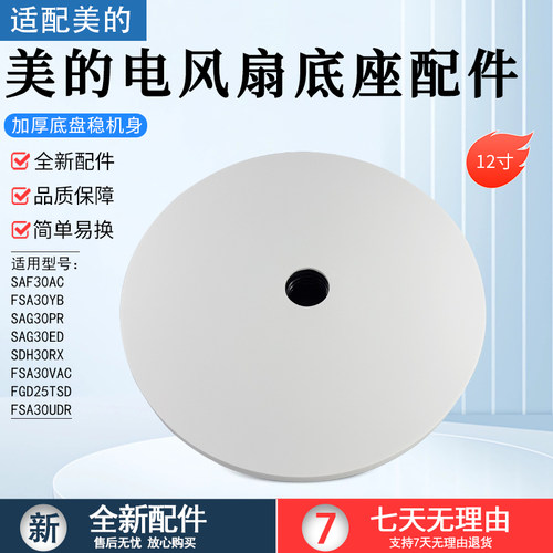 美的电风扇底座配件SAF30AC底盘