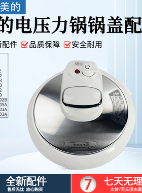 美的电压力锅盖子MY-13PCS603E/CS50V/PCS503E/PCS503A上盖配件