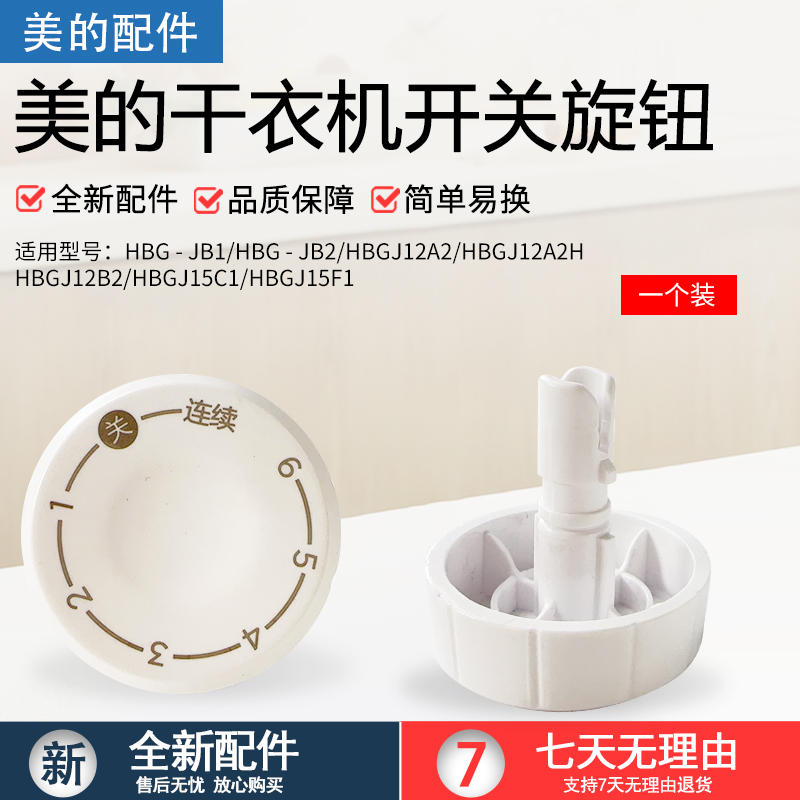 美的干衣机开关旋钮HBGJ12A2配件