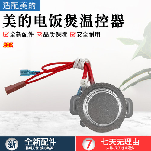 美的电饭煲温控器MB-FS4018D配件