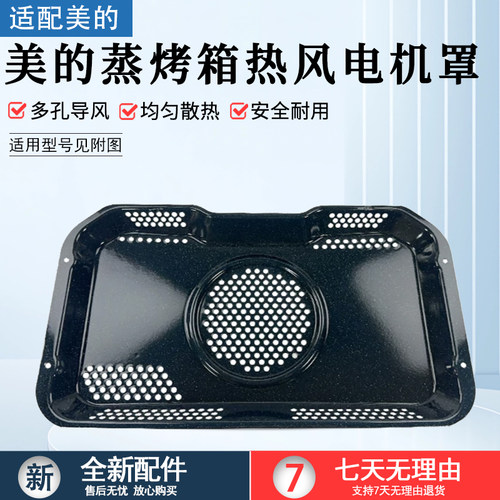 美的蒸烤箱电机罩ET1350QL-01SE