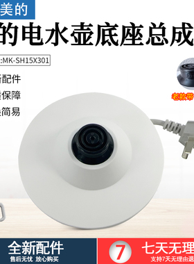 美的电水壶配件MK-SH15X301/MK-SH15X301-PRO/MK-SHX302底座总成