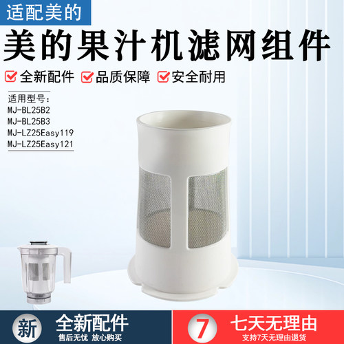 美的果汁机滤网组件MJ-WBL2501B