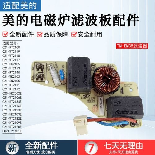 美的电磁炉滤波板配件C21-RT2160