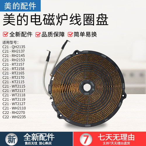 美的电磁炉加热圈C21-RH2145E