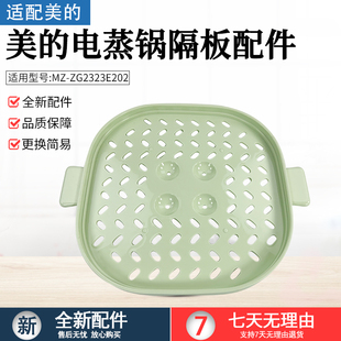 ZG2323E201 ZG2323E202蒸菜架蒸板全新配件 电蒸锅蒸笼隔板MZ 美