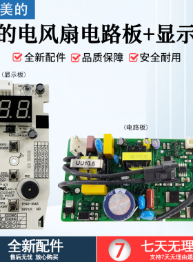 适用美的电风扇FS40-18AR/FS40-18AR/FSD40VER显示板电源板一套