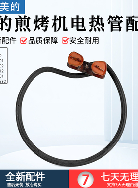 美的煎烤机配件MC-JK30P202 P301 P212 JC30322YC电热管全新组件