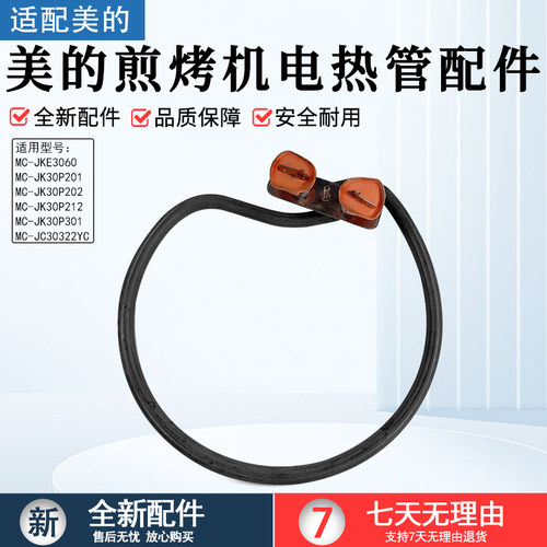 美的煎烤机MC-JK30P202电热管