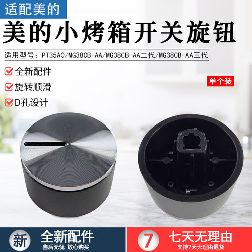 美的小烤箱开关旋钮MG38CB-AA
