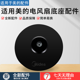 美的风扇底座底盘电风扇落地扇FS40通用型黑色圆盘固定支撑盘配件
