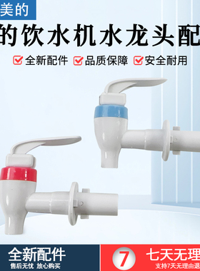 美的饮水机配件水咀卡扣水龙头MYL718S-X冷热出水嘴MYR718S-X出水
