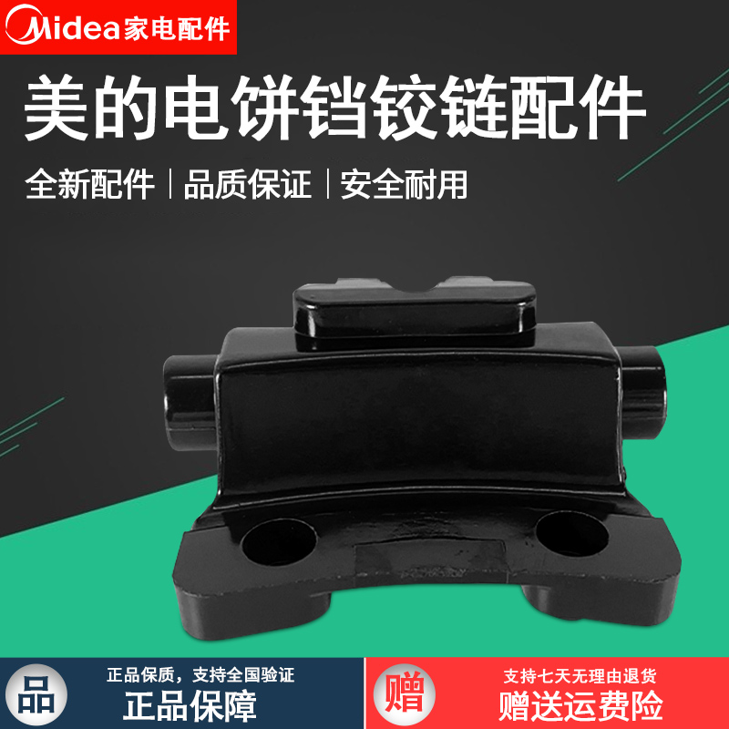 美的电饼铛JHN30F固定连接铰链