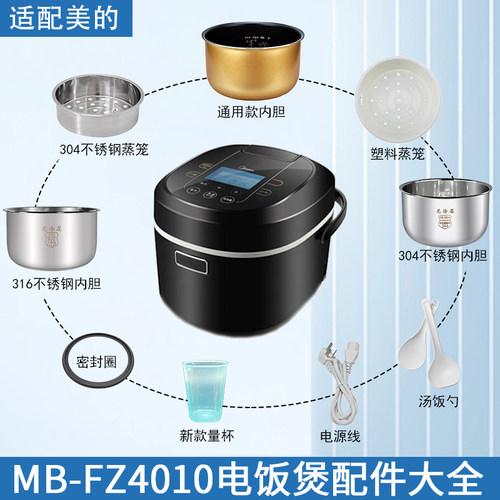 适用美的4升电饭煲MB-FZ4010配件