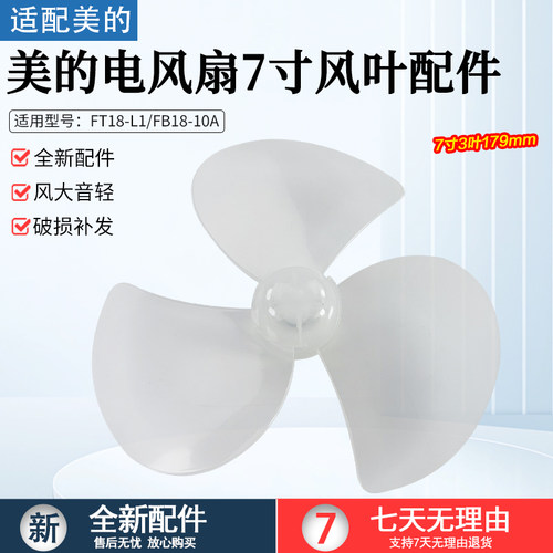 美的电风扇FT18-L1扇叶7寸3叶