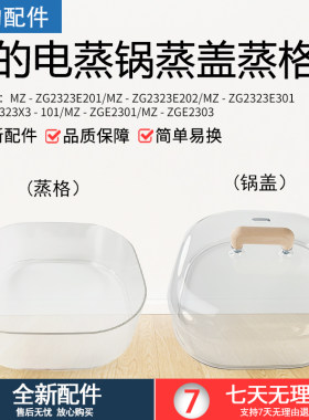 美的电蒸锅配件MZ-ZG2323E201