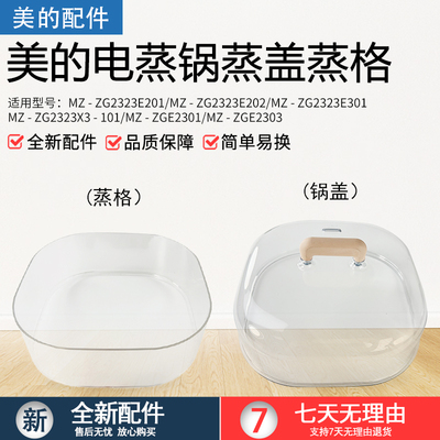 美的电蒸锅配件MZ-ZG2323E201