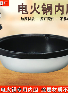 美的电火锅MR-FK130S原厂内胆