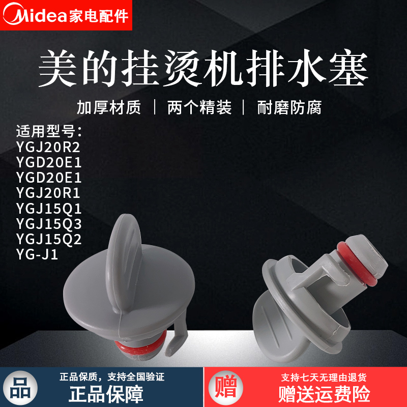 美的挂烫机YGJ20R2排水塞