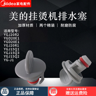 美 蒸汽挂烫机配件YGJ20R2排水水塞YGD20E1水堵口排水塞堵头