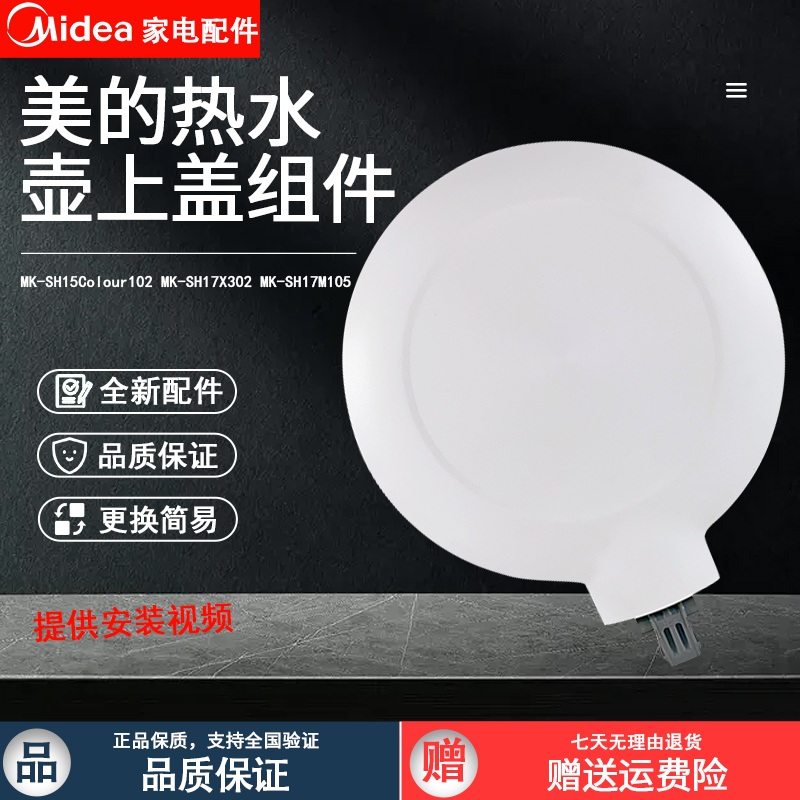 美的热水壶MK-SH15Colour102盖子