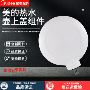 美的电热水壶配件MK-SH15Colour102水壶盖子上盖组件MK-HJ1522