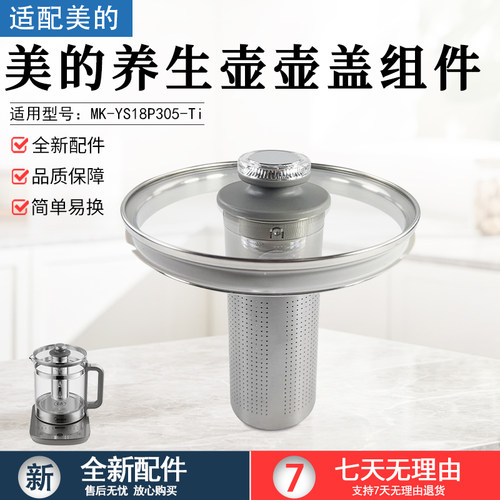 美的养生壶壶盖MK-YS18P305-Ti